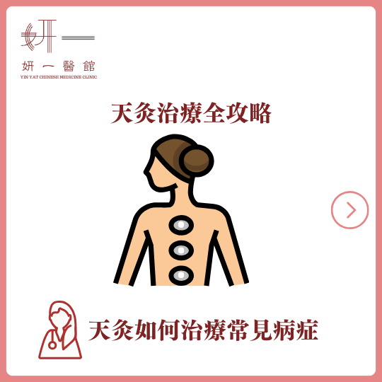天灸治療全攻略:天灸如何治療常見病症 - 妍一醫館