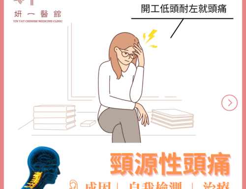 告別頸源性頭痛:中醫如何找出並治療根本原因?