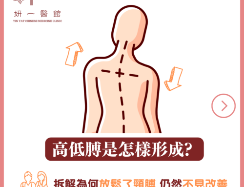 高低膊是怎樣形成? 拆解為何放鬆了頸膊，仍然不見改善?